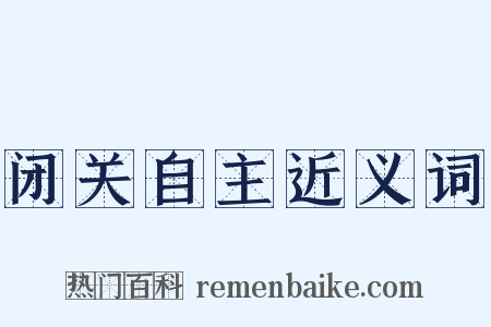 闭关自主近义词是什么意思的图片